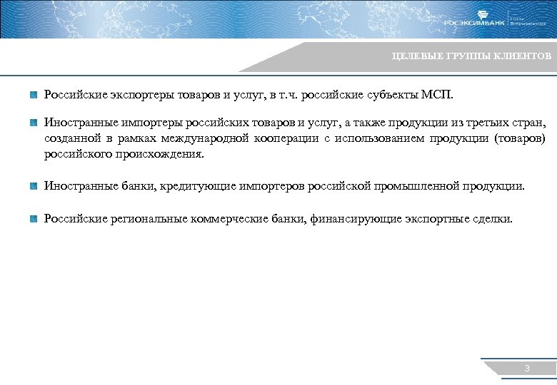 ЦЕЛЕВЫЕ ГРУППЫ КЛИЕНТОВ Российские экспортеры товаров и услуг, в т. ч. российские субъекты МСП.
