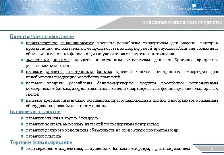 ОСНОВНЫЕ БАНКОВСКИЕ ПРОДУКТЫ Кредиты/кредитные линии предэкспортное финансирование: кредиты российским экспортерам для закупки факторов производства,