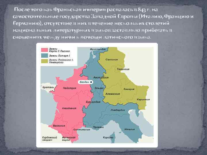  После того как Франкская империя распалась в 843 г. на самостоятельные государства Западной