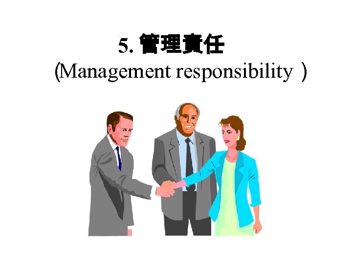 5. 管理責任 （ Management responsibility） 