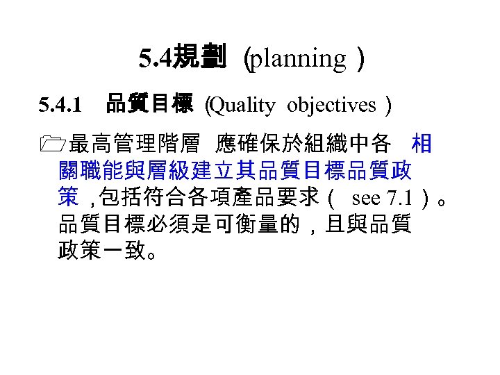 5. 4規劃 （ planning） 5. 4. 1　品質目標 （ Quality objectives） 最高管理階層 應確保於組織中各 相 關職能與層級建立其品質目標品質政