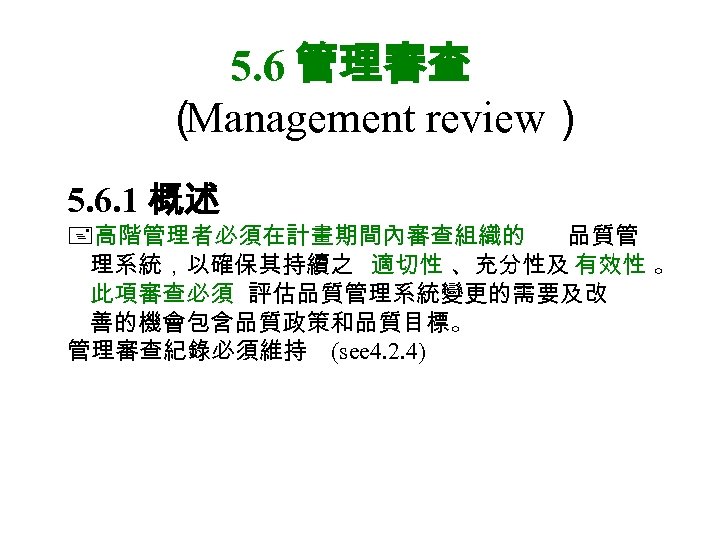 5. 6 管理審查 （ Management review） 5. 6. 1 概述 高階管理者必須在計畫期間內審查組織的 品質管 理系統，以確保其持續之 適切性