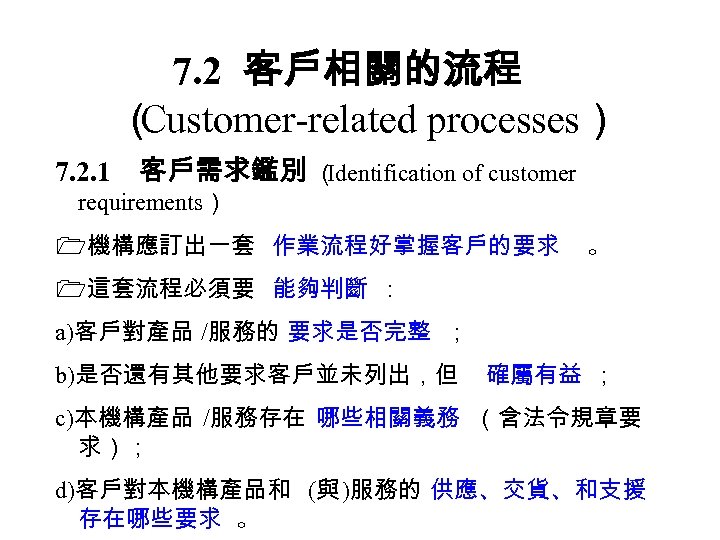 7. 2 客戶相關的流程 （ Customer-related processes） 7. 2. 1　客戶需求鑑別 （ Identification of customer requirements）