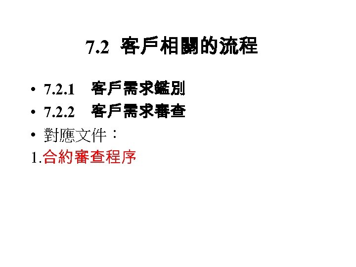 7. 2 客戶相關的流程 • 7. 2. 1　客戶需求鑑別 • 7. 2. 2　客戶需求審查 • 對應文件： 1.