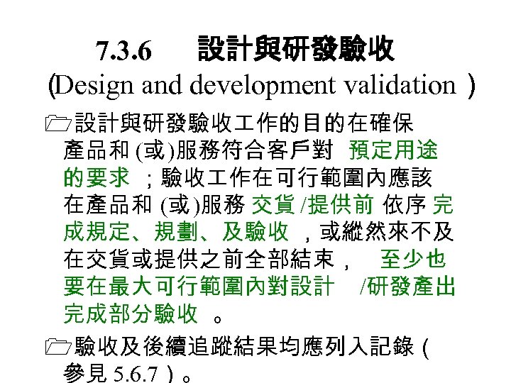7. 3. 6 設計與研發驗收 （ Design and development validation） 設計與研發驗收 作的目的在確保 產品和 (或 )服務符合客戶對