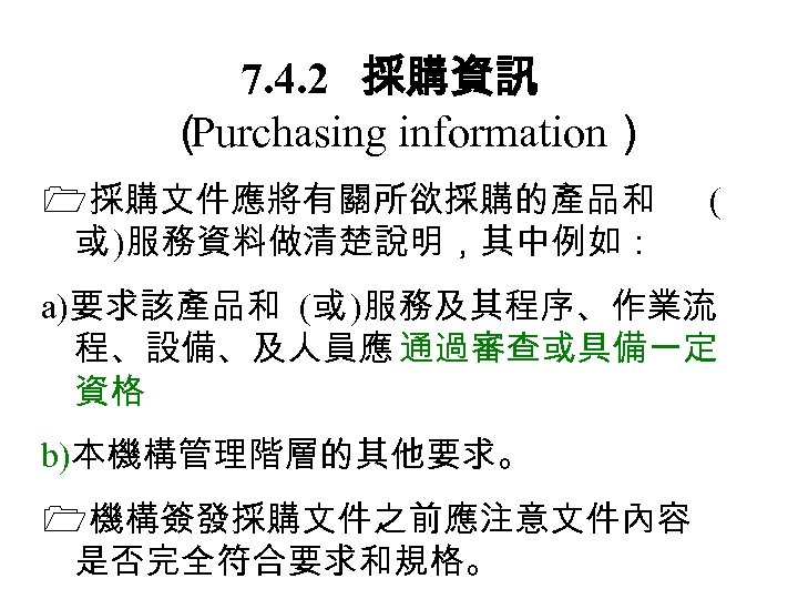 7. 4. 2　 採購資訊 （ Purchasing information） 採購文件應將有關所欲採購的產品和 或 )服務資料做清楚說明，其中例如： ( a)要求該產品和 (或 )服務及其程序、作業流