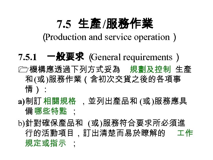 7. 5 生產 /服務作業 （ Production and service operation） 7. 5. 1　一般要求 （ General