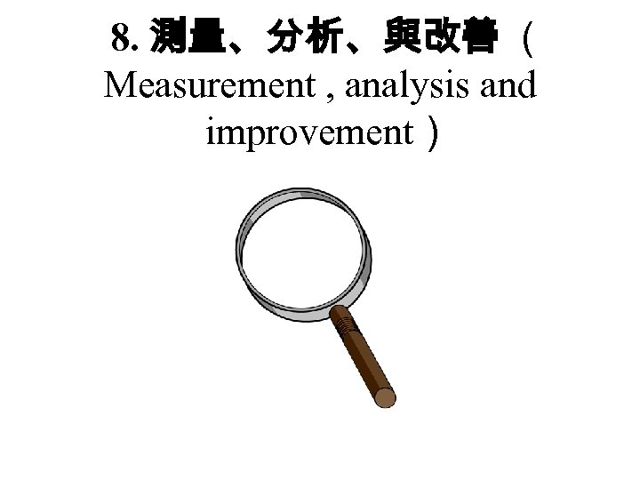 8. 測量、分析、與改善 （ Measurement , analysis and improvement） 