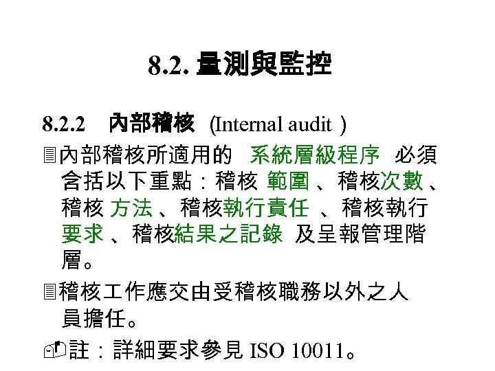 8. 2. 量測與監控 8. 2. 2 　 內部稽核 （ Internal audit） 內部稽核所適用的 系統層級程序 必須