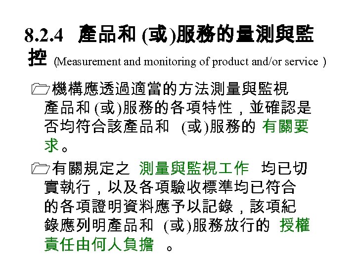 8. 2. 4　 產品和 (或 )服務的量測與監 控（ Measurement and monitoring of product and/or service）