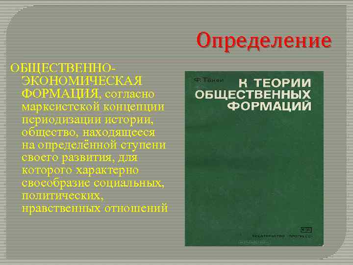 Определение ОБЩЕСТВЕННОЭКОНОМИЧЕСКАЯ ФОРМАЦИЯ, согласно марксистской концепции периодизации истории, общество, находящееся на определённой ступени своего