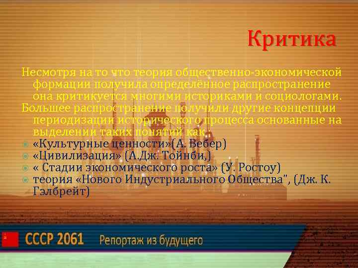 Критика Несмотря на то что теория общественно-экономической формации получила определённое распространение она критикуется многими