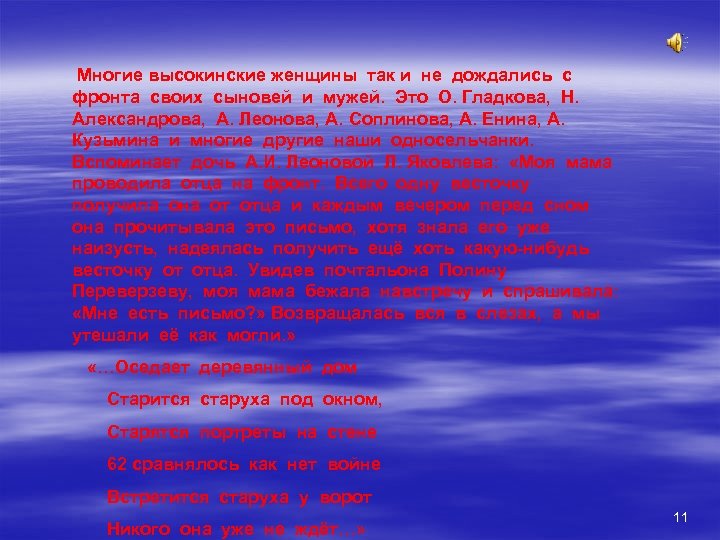 Многие высокинские женщины так и не дождались с фронта своих сыновей и мужей. Это