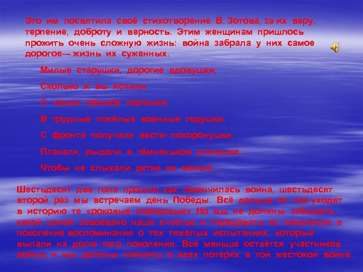 Это им посвятила своё стихотворение В. Зотова, за их веру, терпение, доброту и верность.