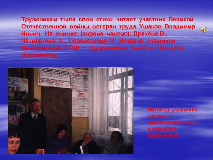 Труженикам тыла свои стихи читает участник Великой Отечественной войны, ветеран труда Ушаков Владимир Ильич.