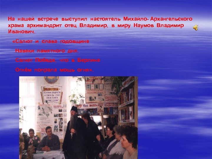 На нашей встрече выступил настоятель Михайло- Архангельского храма архимандрит отец Владимир, в миру Наумов