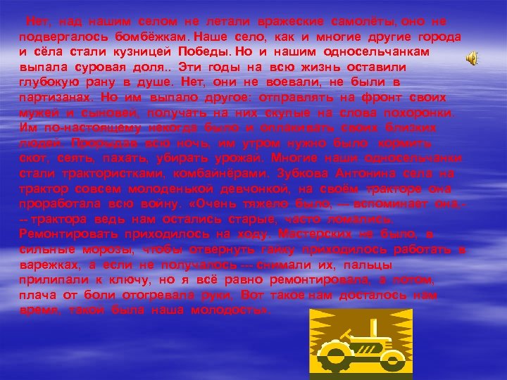 Нет, над нашим селом не летали вражеские самолёты, оно не подвергалось бомбёжкам. Наше село,