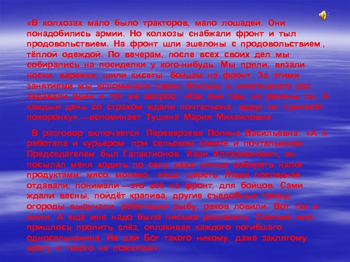  «В колхозах мало было тракторов, мало лошадей. Они понадобились армии. Но колхозы снабжали