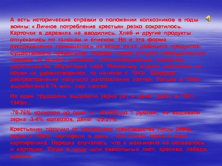 А есть исторические справки о положении колхозников в годы войны: « Личное потребление крестьян