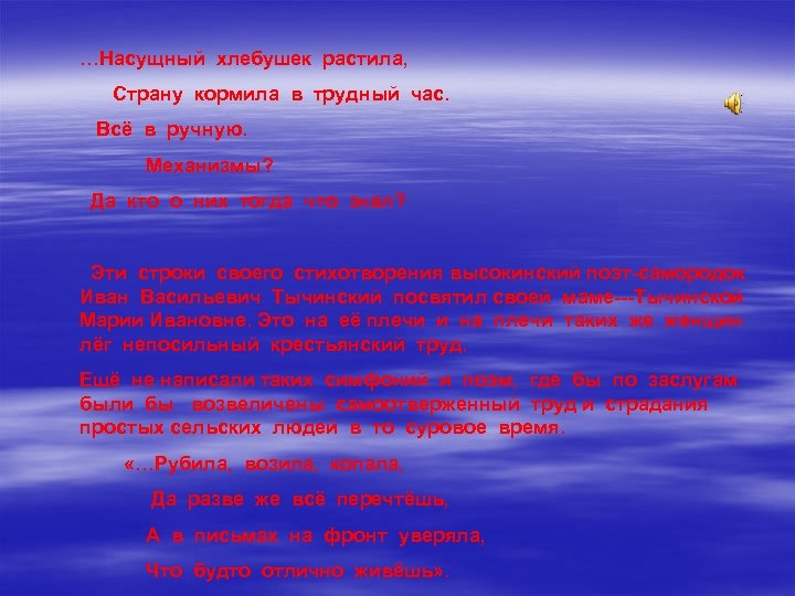 …Насущный хлебушек растила, Страну кормила в трудный час. Всё в ручную. Механизмы? Да кто