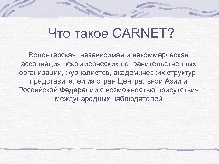 Что такое CARNET? Волонтерская, независимая и некоммерческая ассоциация некоммерческих неправительственных организаций, журналистов, академических структурпредставителей