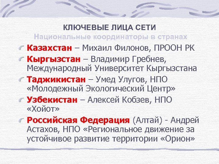 КЛЮЧЕВЫЕ ЛИЦА СЕТИ Национальные координаторы в странах Казахстан – Михаил Филонов, ПРООН РК Кыргызстан