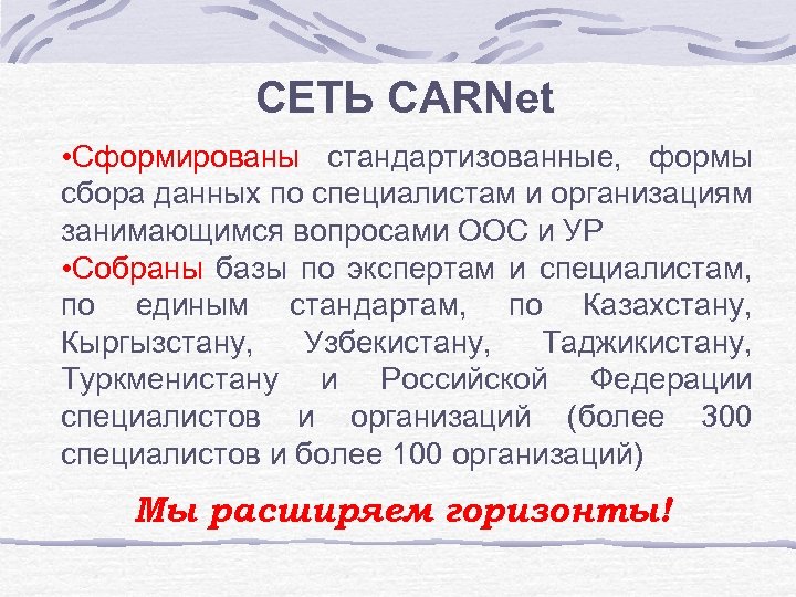 СЕТЬ CARNet • Сформированы стандартизованные, формы сбора данных по специалистам и организациям занимающимся вопросами