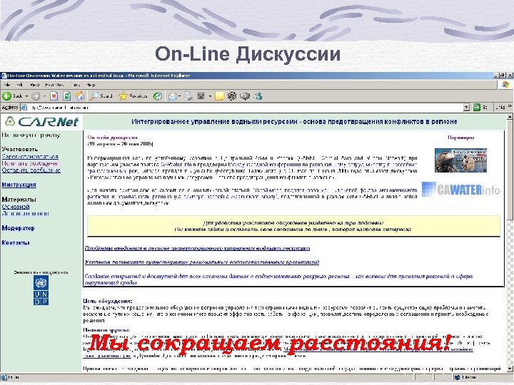 On-Line Дискуссии Мы сокращаем расстояния! 