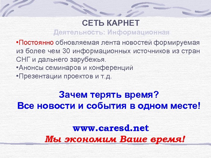 СЕТЬ КАРНЕТ Деятельность: Информационная • Постоянно обновляемая лента новостей формируемая из более чем 30