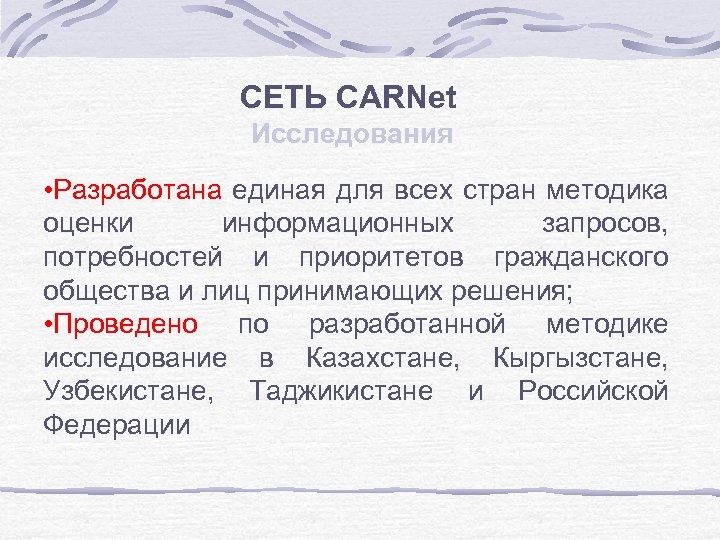 СЕТЬ CARNet Исследования • Разработана единая для всех стран методика оценки информационных запросов, потребностей