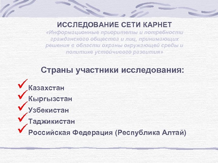 ИССЛЕДОВАНИЕ СЕТИ КАРНЕТ «Информационные приоритеты и потребности гражданского общества и лиц, принимающих решения в