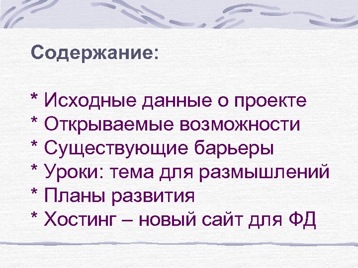 Содержание: * Исходные данные о проекте * Открываемые возможности * Существующие барьеры * Уроки: