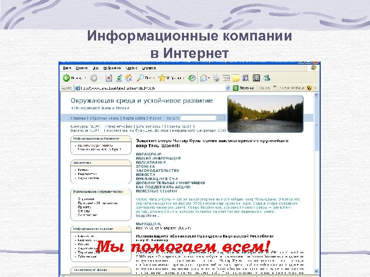 Информационные компании в Интернет Мы помогаем всем! 