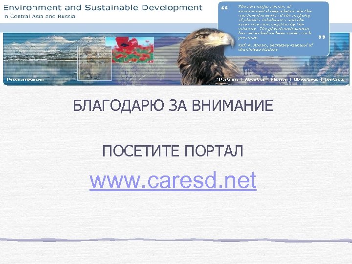 БЛАГОДАРЮ ЗА ВНИМАНИЕ ПОСЕТИТЕ ПОРТАЛ www. caresd. net 
