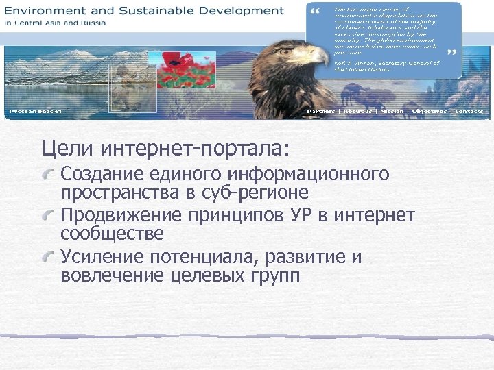 Цели интернет-портала: Создание единого информационного пространства в суб-регионе Продвижение принципов УР в интернет сообществе