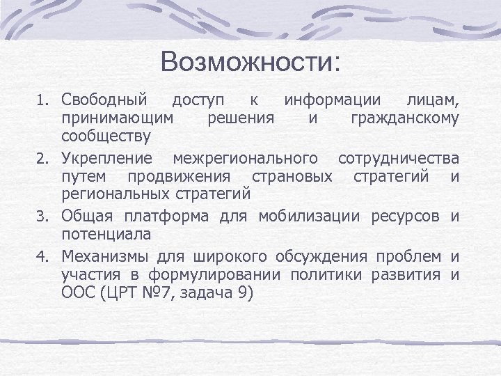 Возможности: 1. Свободный доступ к информации лицам, принимающим решения и гражданскому сообществу 2. Укрепление