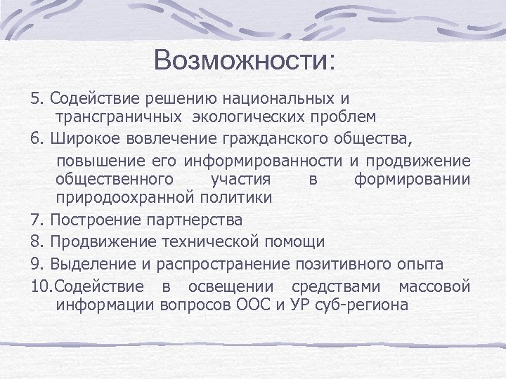 Возможности: 5. Содействие решению национальных и трансграничных экологических проблем 6. Широкое вовлечение гражданского общества,