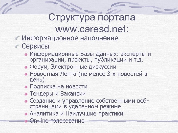 Структура портала www. caresd. net: Информационное наполнение Сервисы Информационные Базы Данных: эксперты и организации,
