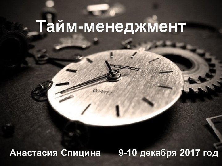 Тайм-менеджмент Анастасия Спицина 9 -10 декабря 2017 год 