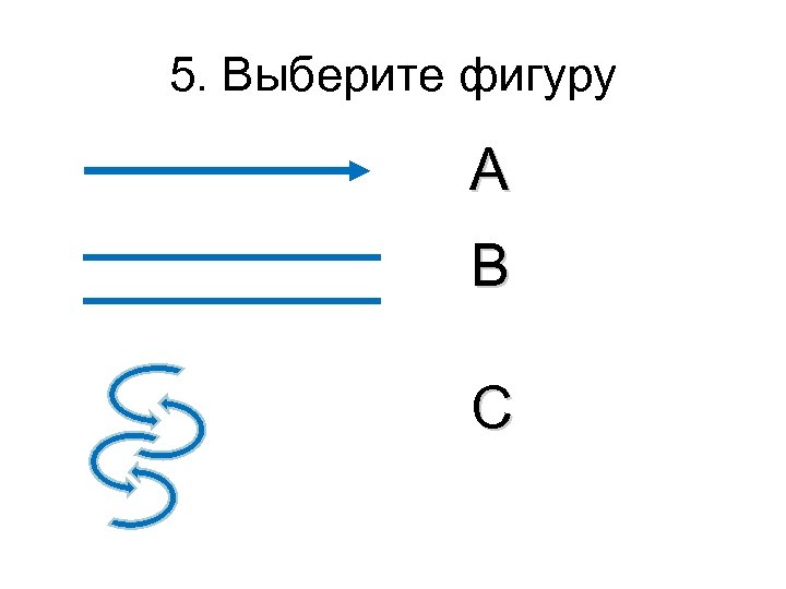 5. Выберите фигуру А В С 