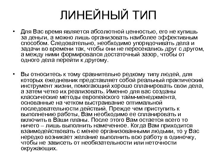  • ЛИНЕЙНЫЙ ТИП Для Вас время является абсолютной ценностью, его не купишь за
