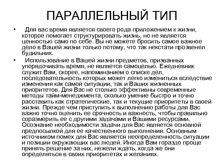  • ПАРАЛЛЕЛЬНЫЙ ТИП Для вас время является своего рода приложением к жизни, которое