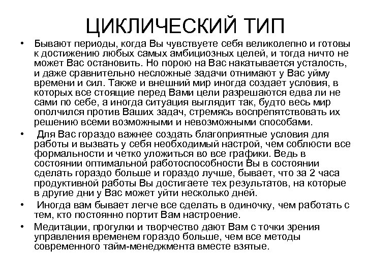  • ЦИКЛИЧЕСКИЙ ТИП Бывают периоды, когда Вы чувствуете себя великолепно и готовы к