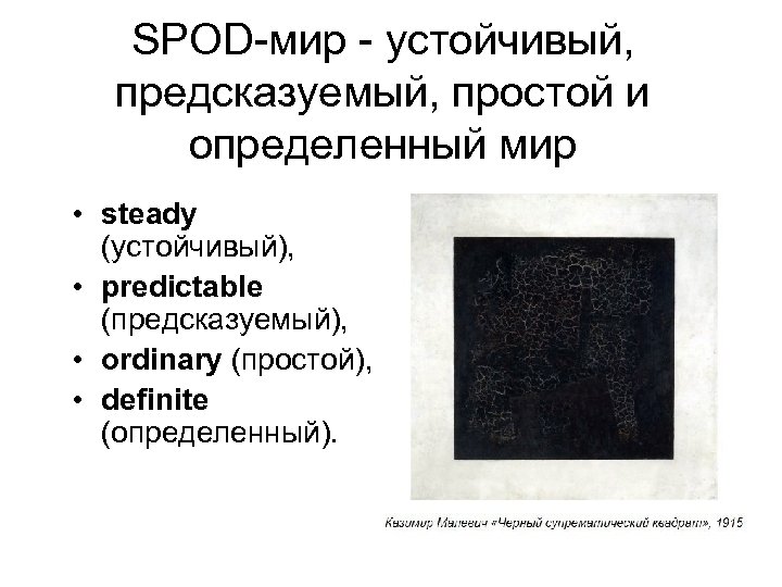 SPOD-мир - устойчивый, предсказуемый, простой и определенный мир • steady (устойчивый), • predictable (предсказуемый),