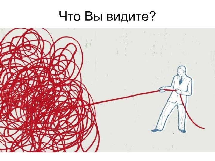 Что Вы видите? 