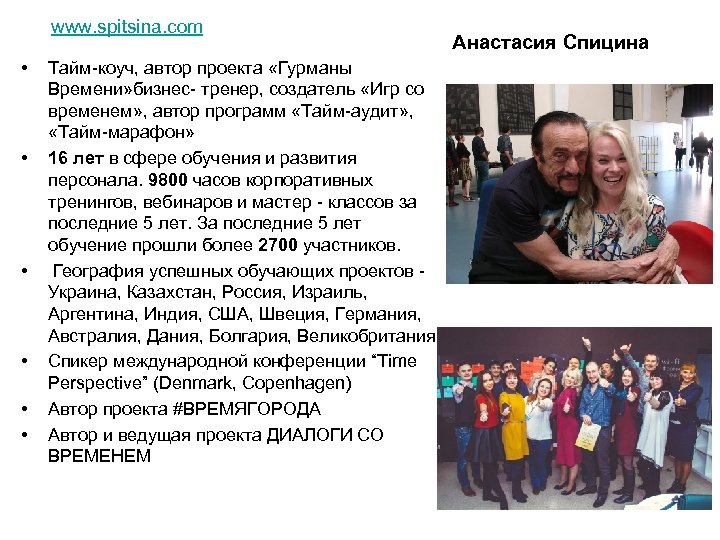 www. spitsina. com • • • Тайм-коуч, автор проекта «Гурманы Времени» бизнес- тренер, создатель