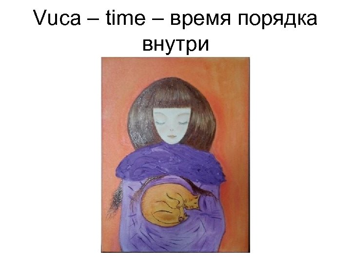 Vuca – time – время порядка внутри 