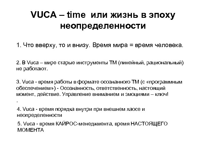VUCA – time или жизнь в эпоху неопределенности 1. Что вверху, то и внизу.