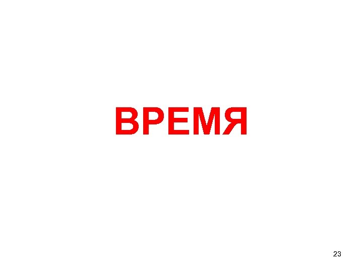 ВРЕМЯ 23 