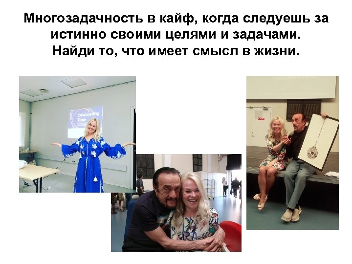 Многозадачность в кайф, когда следуешь за истинно своими целями и задачами. Найди то, что